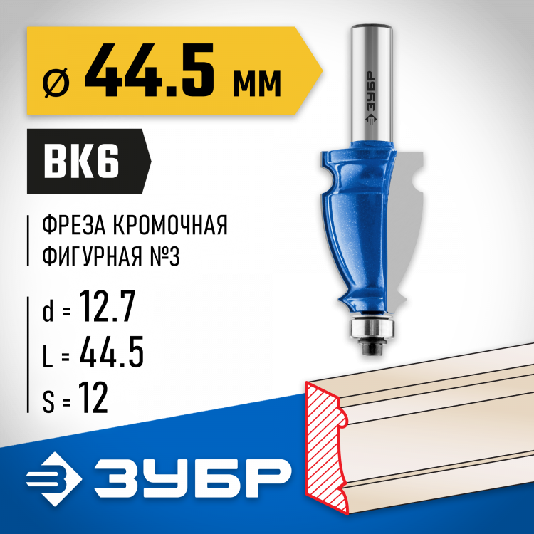 Фреза кромочная фигурная №3 ЗУБР 28714-44.5