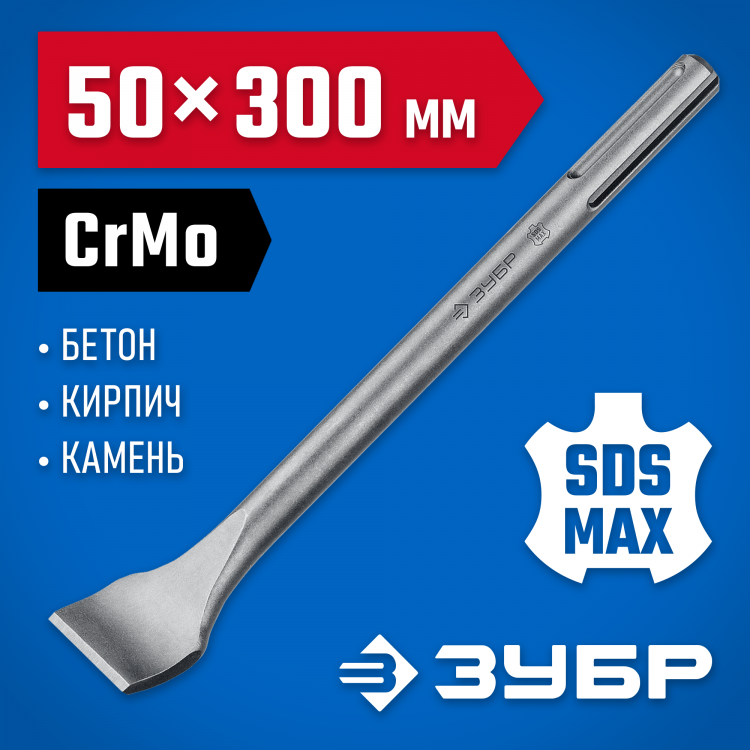 Зубило плоское изогнутое 50 x 300 мм