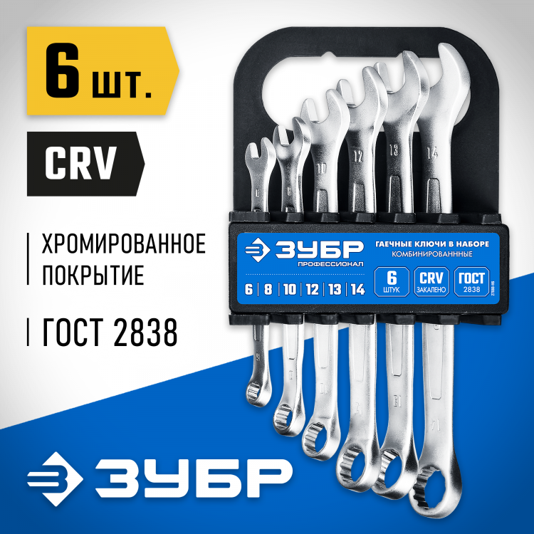 Набор комбинированных гаечных ключей ЗУБР 27088-H6_z01