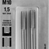 Набор метчиков М10 х 1