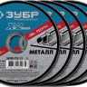 Круг отрезной по металлу ЗУБР 36200-125-1.2_z03