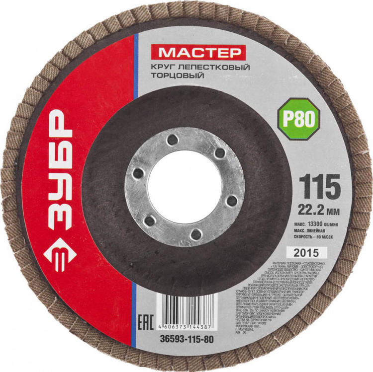 Круг шлифовальный по дереву и металлу для УШМ 115х22.2 ЗУБР 36593-115-80