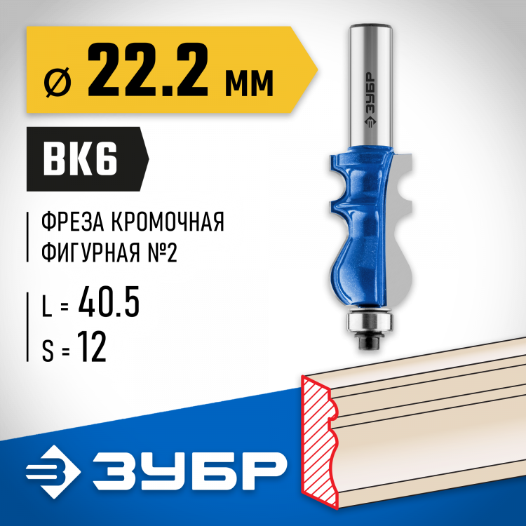 Фреза кромочная фигурная №2 ЗУБР 28713-22.2