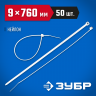 Пластиковые хомуты ЗУБР 309010-90-760