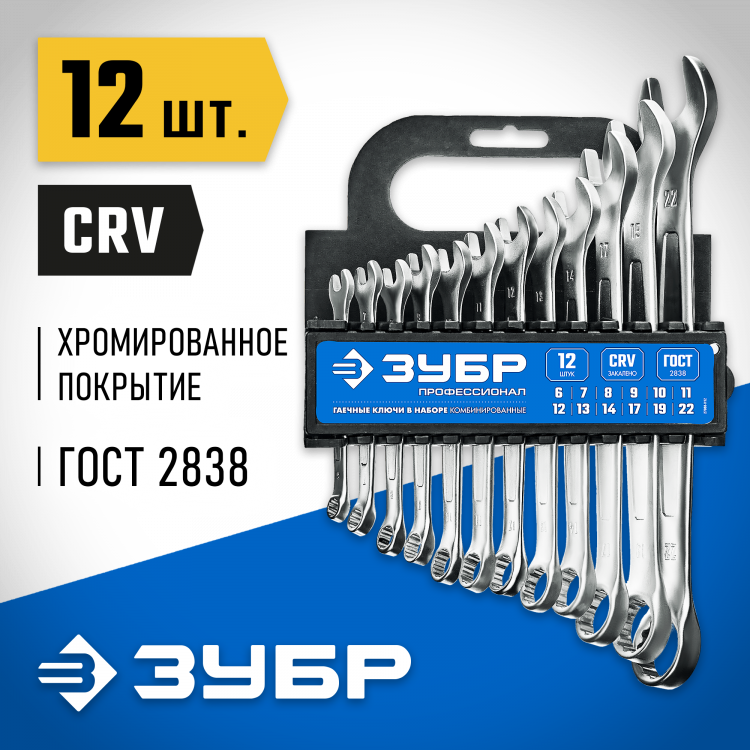 Набор комбинированных гаечных ключей ЗУБР 27088-H12_z01