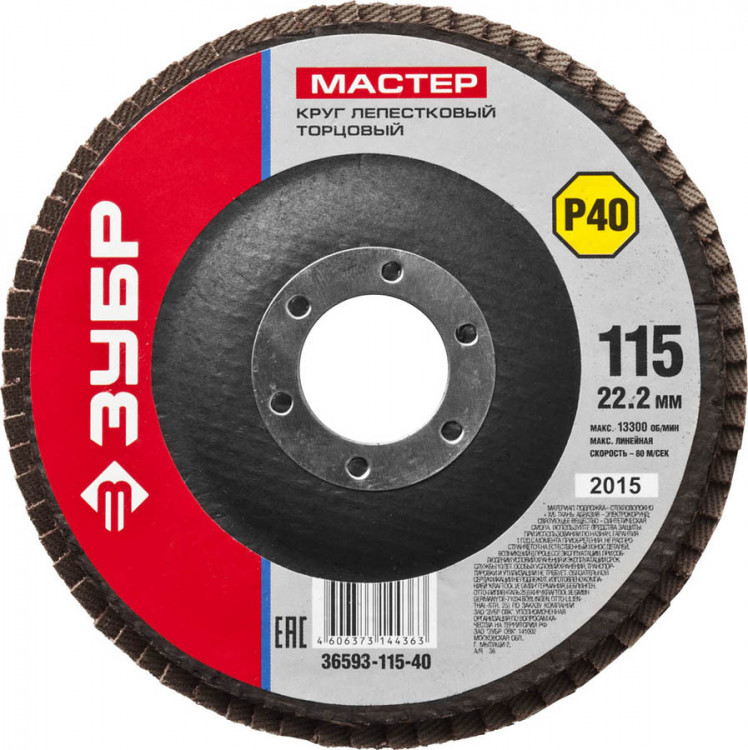 Круг шлифовальный по дереву и металлу для УШМ 115х22.2 ЗУБР 36593-115-40