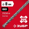 Бур по бетону SDS Plus ЗУБР 29315-260-08