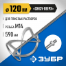 Насадка для строительного миксера ЗУБР ЗМРН-1-120-02_z01