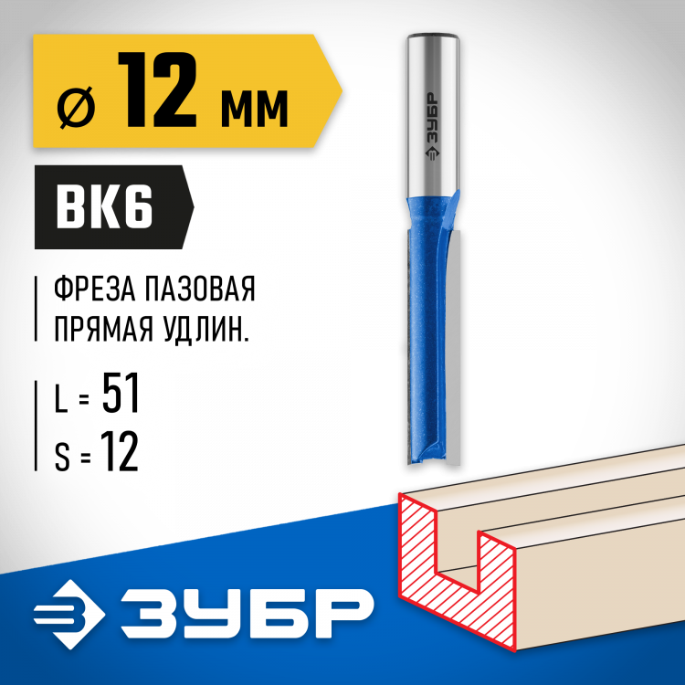 Фреза пазовая прямая ЗУБР 28754-12-51