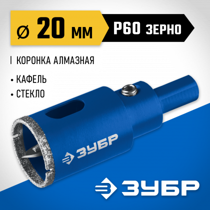 Буровая коронка алмазная ЗУБР 29850-20