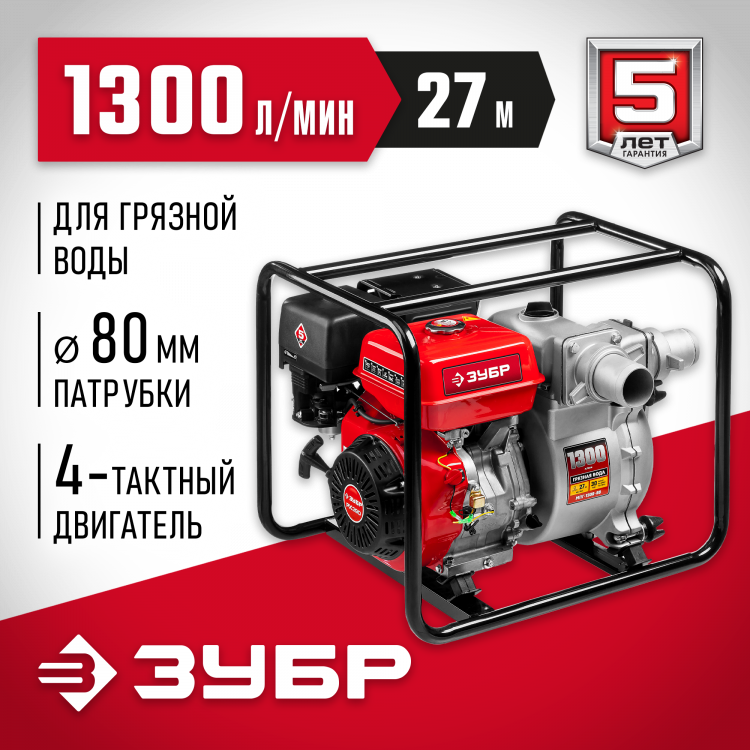 Мотопомпа бензиновая ЗУБР МПГ-1300-80