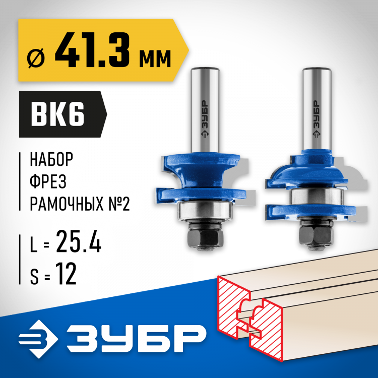 Набор фрез рамочных №2 ЗУБР 28772-41.3-H2