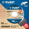 Отрезной диск для УШМ ЗУБР 36859-115, 36857-115