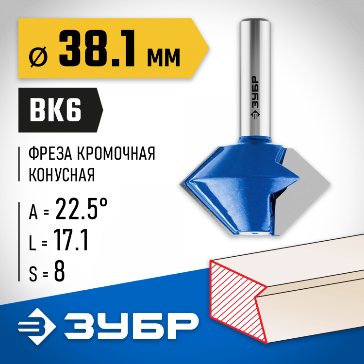 Фреза кромочная конусная ЗУБР 28725-38.1-22