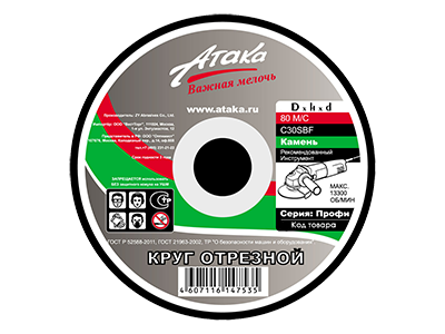 Круг отрезной по камню Атака 150*3*22
