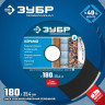 Алмазный отрезной диск ЗУБР 36655-180_z02