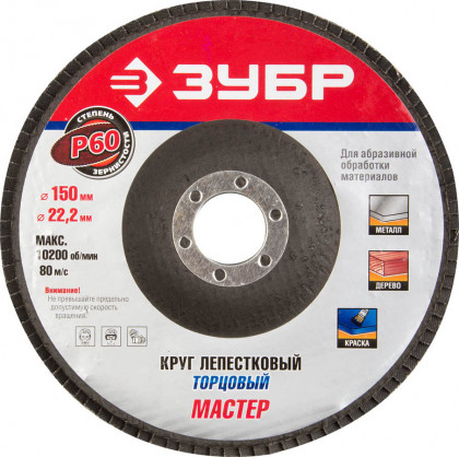 Круг торцевой по дереву и металлу для УШМ 150х22.2 ЗУБР 36592-150-60
