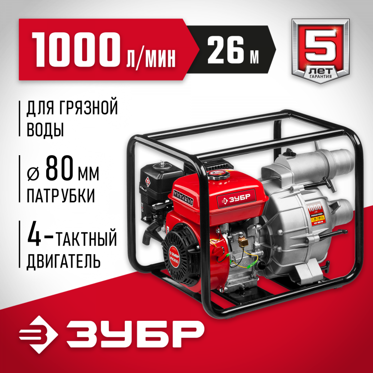 Мотопомпа бензиновая ЗУБР МПГ-1000-80