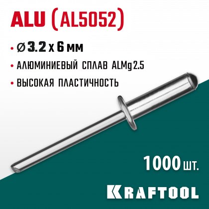 Алюминиевые заклепки KRAFTOOL 311701-32-06