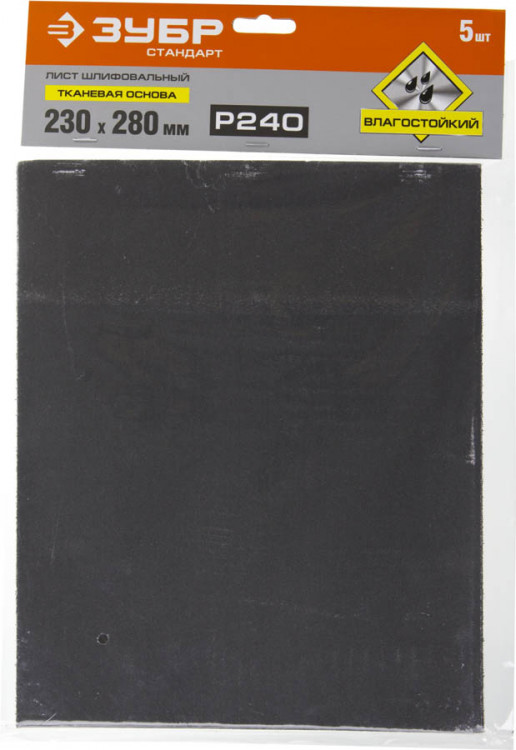 Лист шлифовальный водостойкий ЗУБР 230 х 280 мм Р240