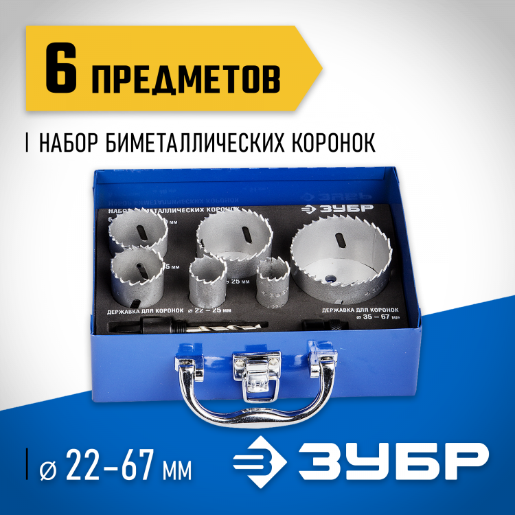 Набор коронок биметаллических ЗУБР 29531-H6-2