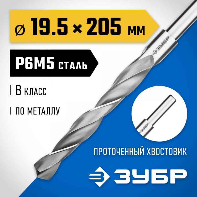 Сверло ЗУБР 29621-19.5