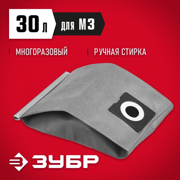 Мешок тканевый для пылесосов ЗУБР МТ-30-М3