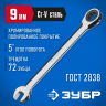 Комбинированный гаечный ключ ЗУБР 27074-09