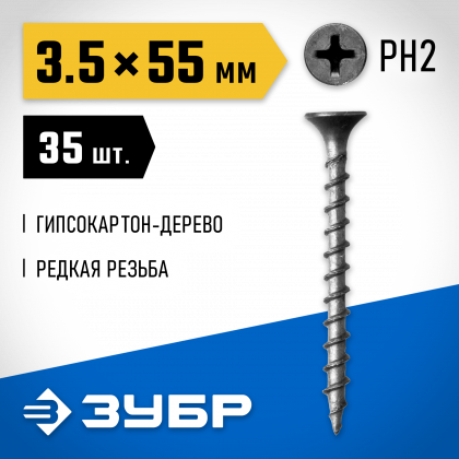 Саморезы гипсокартон-дерево ЗУБР 300036-35-055