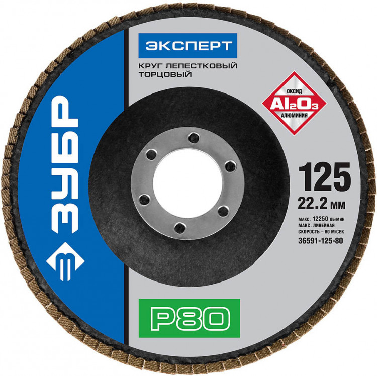 Круг торцевой по дереву и металлу для УШМ 125х22.2 ЗУБР 36591-125-80