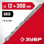 Сверло ЗУБР 2922-300-12