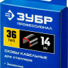 Скобы ЗУБР 31612-14_z01