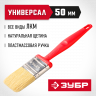 Кисть плоская малярная ЗУБР 4-01050-050