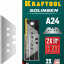 Сменное лезвие трапеция KRAFTOOL 09625-S5_z02