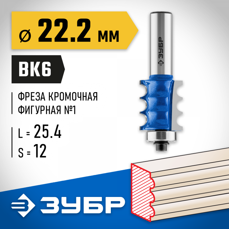 Фреза кромочная фигурная №1 ЗУБР 28712-22.2