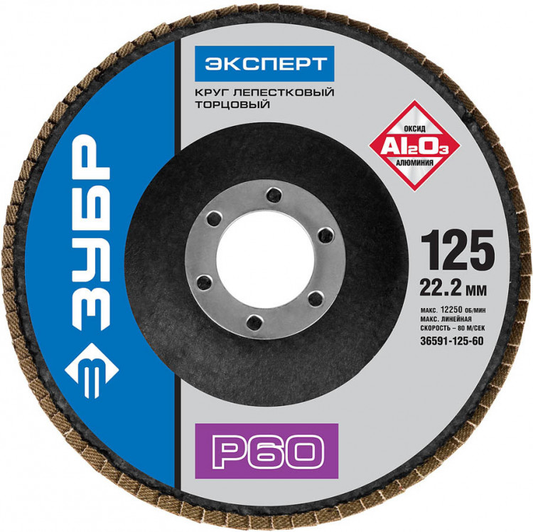 Круг торцевой по дереву и металлу для УШМ 125х22.2 ЗУБР 36591-125-60