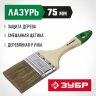 Кисть плоская малярная ЗУБР 4-01009-075