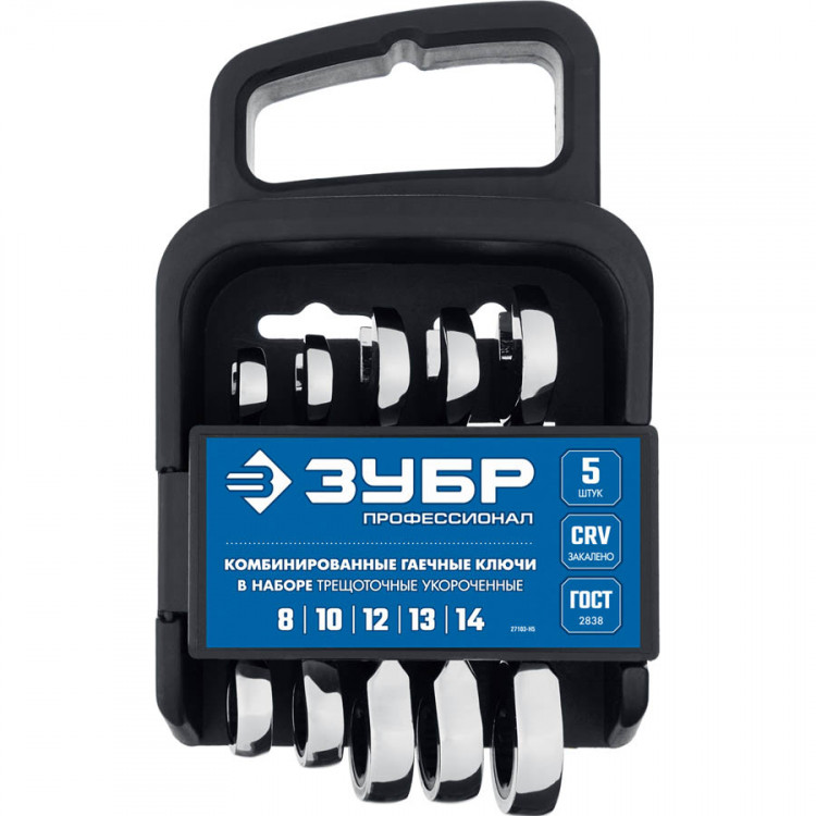 Набор комбинированных гаечных ключей трещоточных укороченных ЗУБР 27103-H5