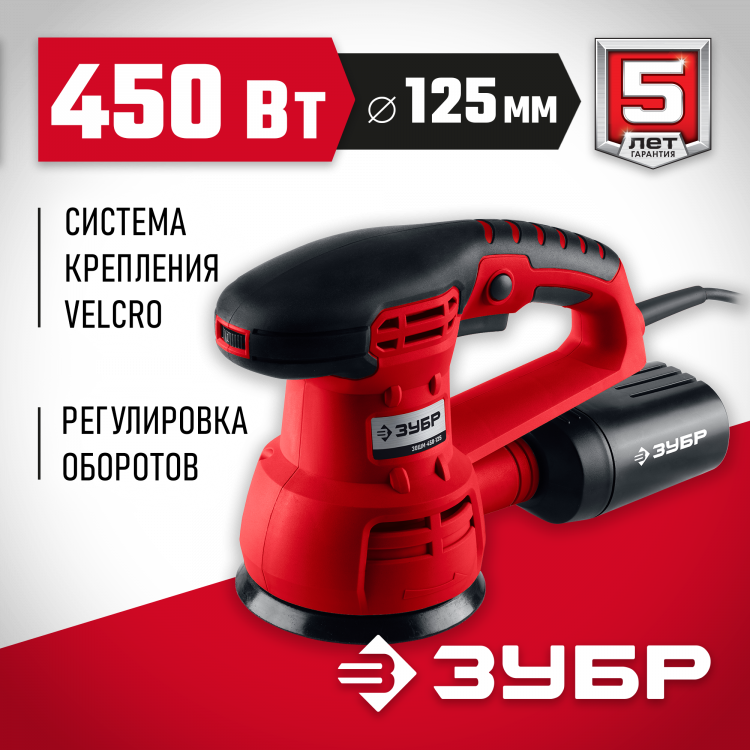 Машина орбитально-шлифовальная ЗУБР ЗОШМ-450-125