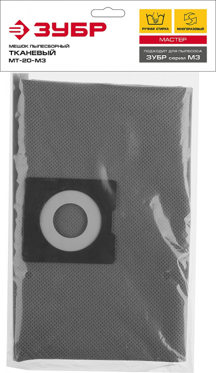Мешок тканевый для пылесосов ЗУБР МТ-20-М3