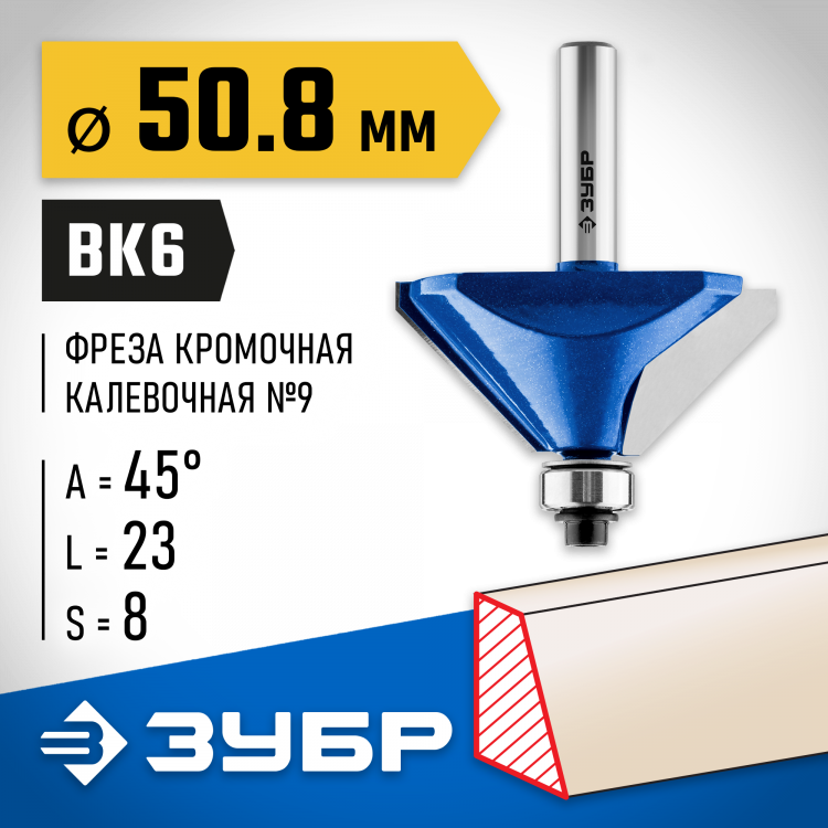Фреза кромочная калевочная(фасочная) №9 ЗУБР 28711-50.8