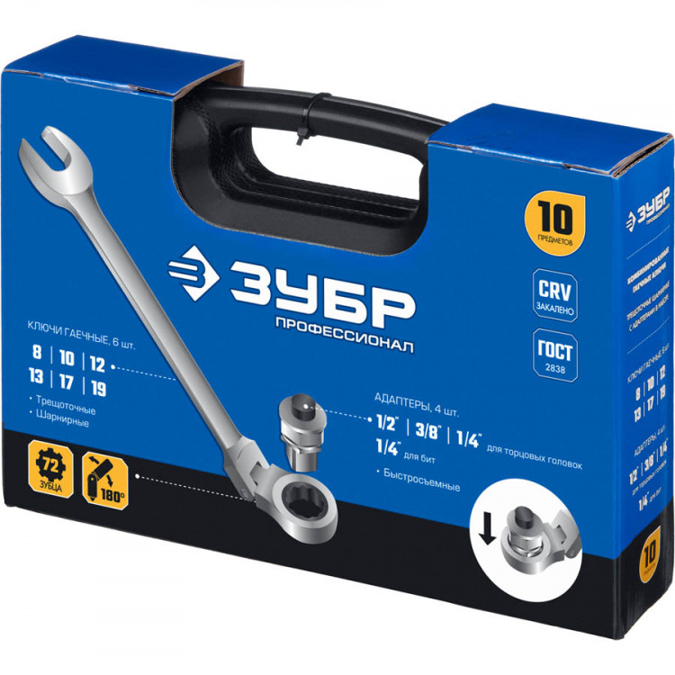 Набор комбинированных гаечных ключей трещоточных шарнирных с  адаптерами ЗУБР 27102-H10