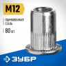 Заклепки резьбовые ЗУБР 31317-12