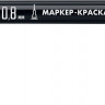 Маркер-краска ЗУБР 06324-2