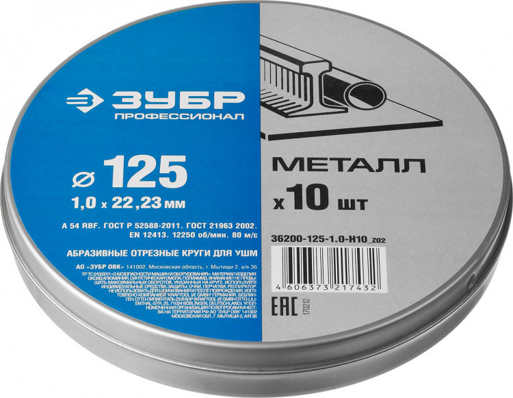Набор кругов отрезных по металлу ЗУБР 36200-125-1.0-H10_z02