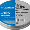 Набор кругов отрезных по металлу ЗУБР 36200-125-1.0-H10_z02