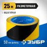 Разметочная клейкая лента ЗУБР 12249-50-25
