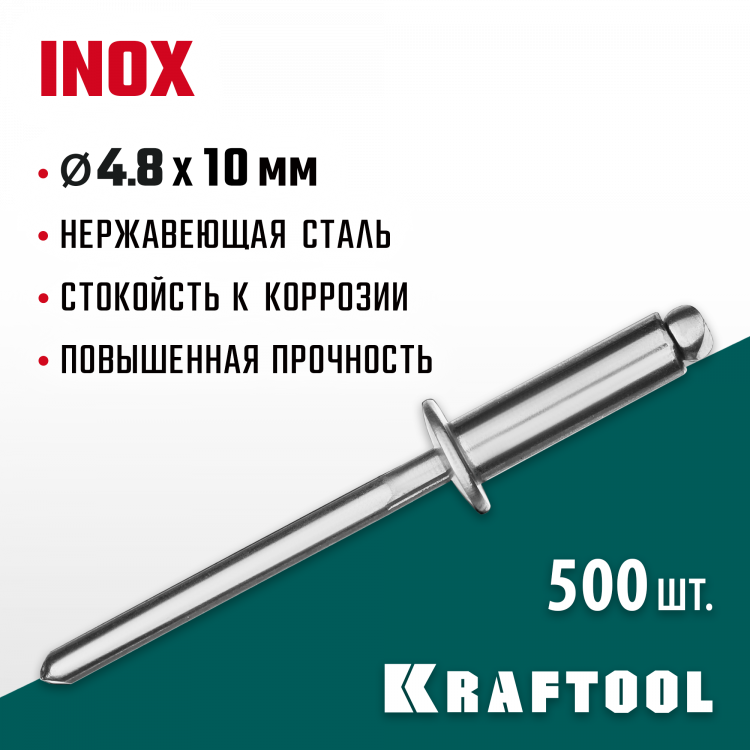 Заклепки из нержавеющей стали KRAFTOOL 311705-48-10