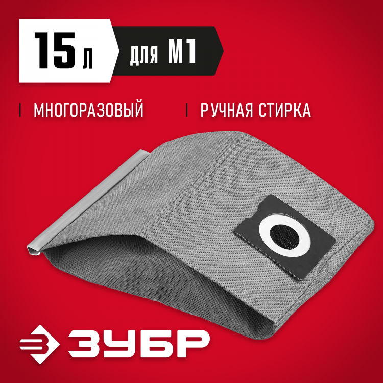 Мешок тканевый для пылесосов ЗУБР МТ-15-М1