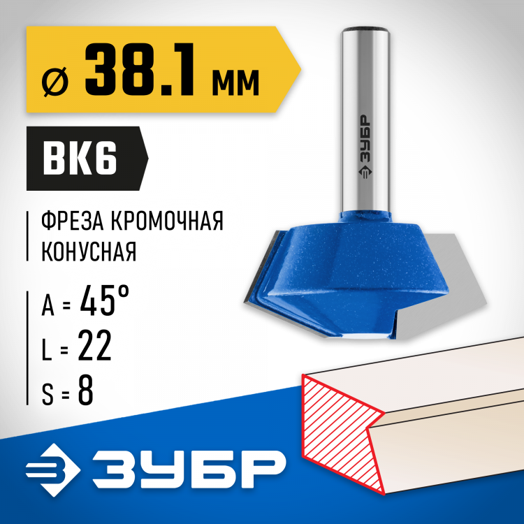 Фреза кромочная конусная ЗУБР 28725-38.1-45
